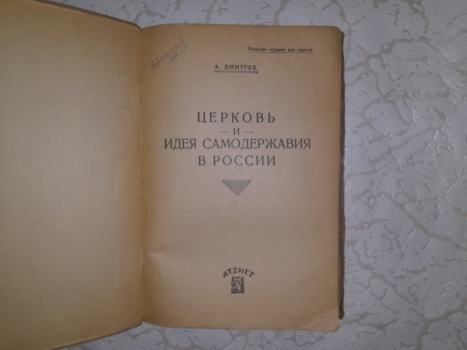 Дмитрев А. Церковь и идея самодержавия в России.