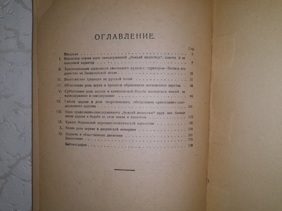Дмитрев А. Церковь и идея самодержавия в России.