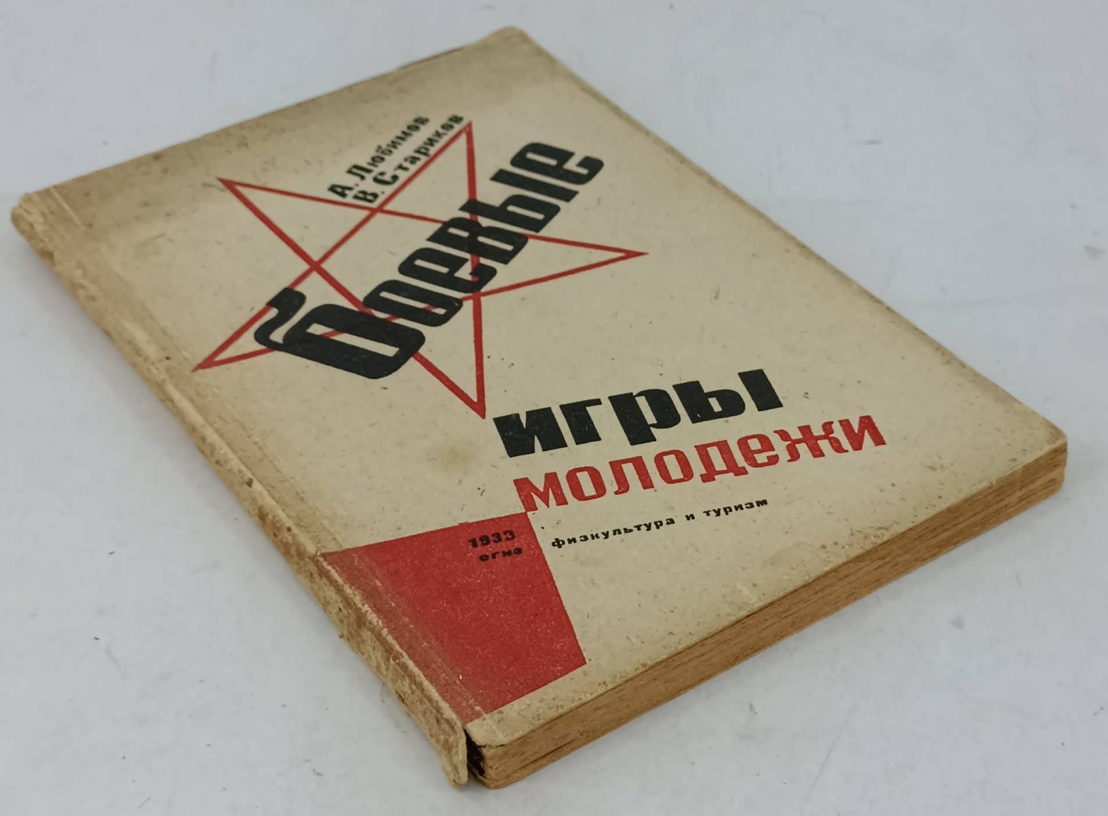 Любимов А., Стариков В. Боевые игры молодежи.