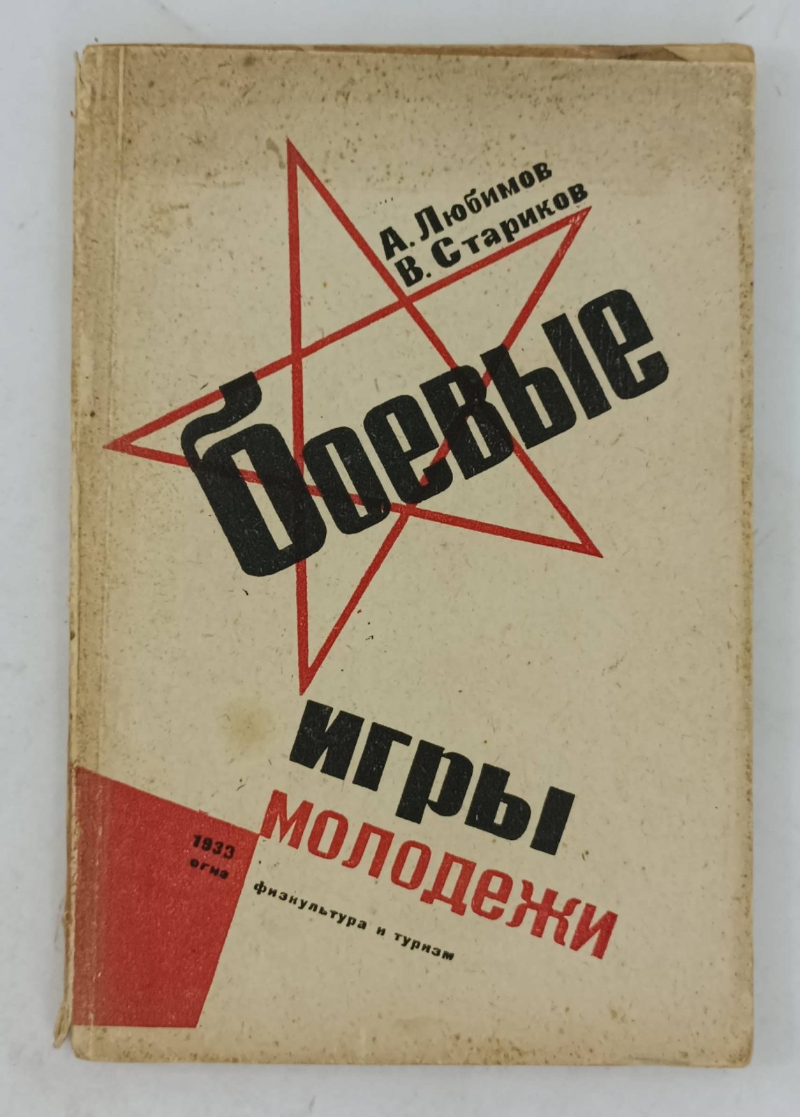 Любимов А., Стариков В. Боевые игры молодежи.