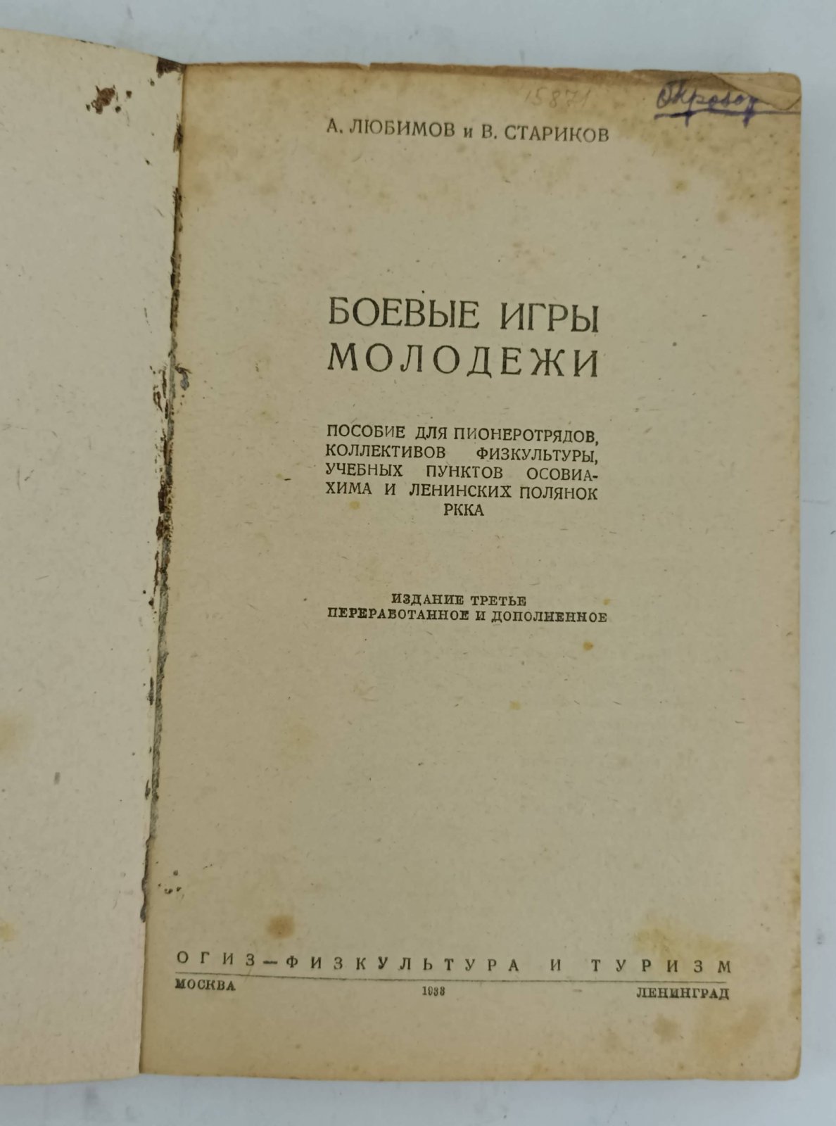 Любимов А., Стариков В. Боевые игры молодежи.