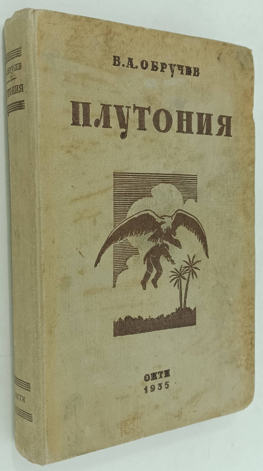 Обручев В.А. Плутония. Необычайное путешествие в недра земли.