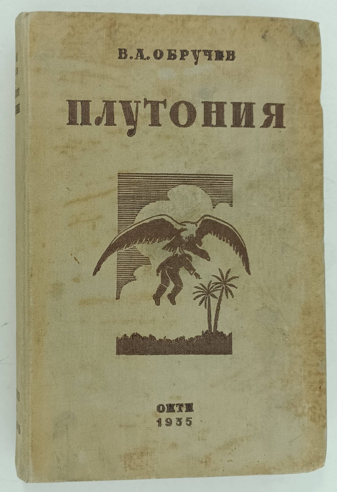 Обручев В.А. Плутония. Необычайное путешествие в недра земли.
