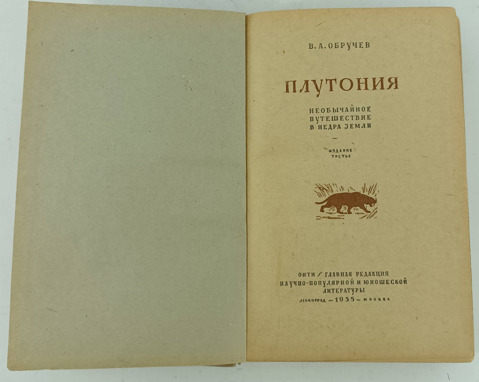 Обручев В.А. Плутония. Необычайное путешествие в недра земли.