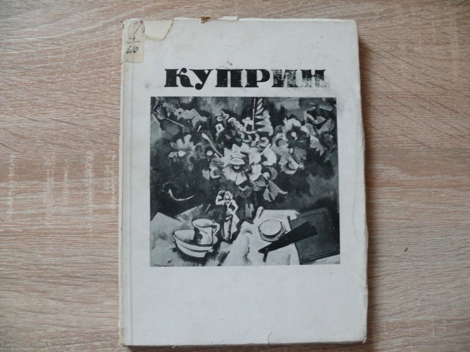Никольский Виктор. Александр Васильевич Куприн.