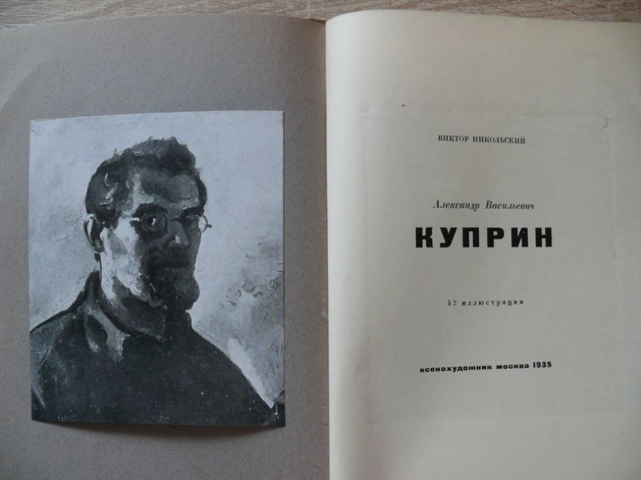 Никольский Виктор. Александр Васильевич Куприн.