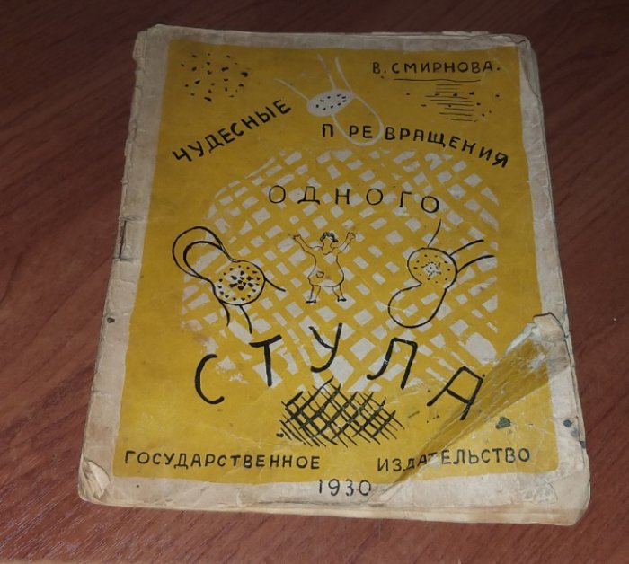 Смирнова В. Чудесные превращения одного стула.