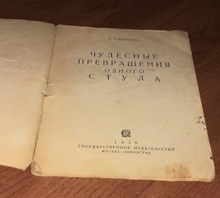 Смирнова В. Чудесные превращения одного стула.