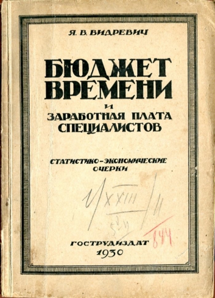 Видревич Я.В. Бюджет времени и заработная плата специалистов.