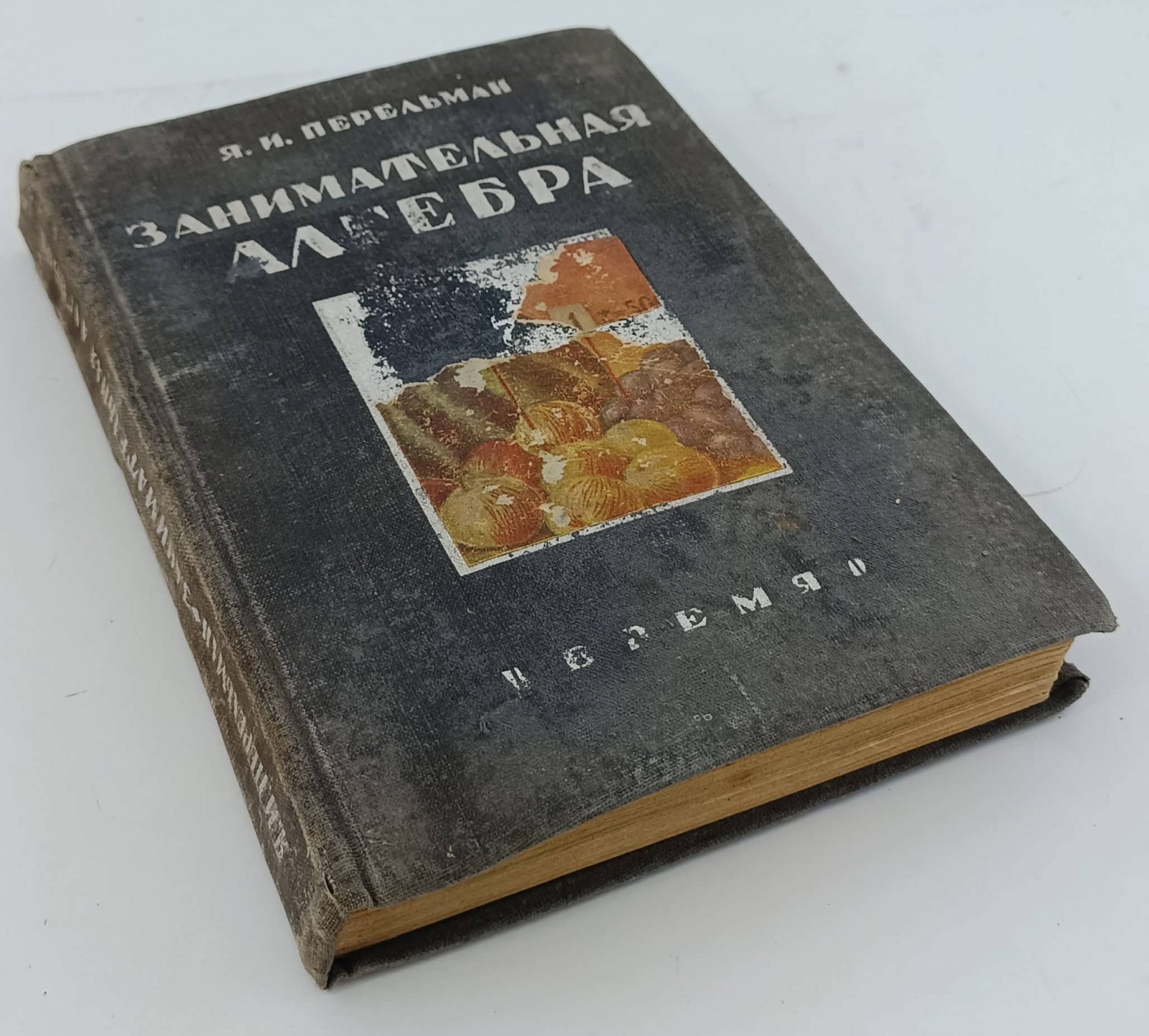 Перельман Я.И. Занимательная алгебра.