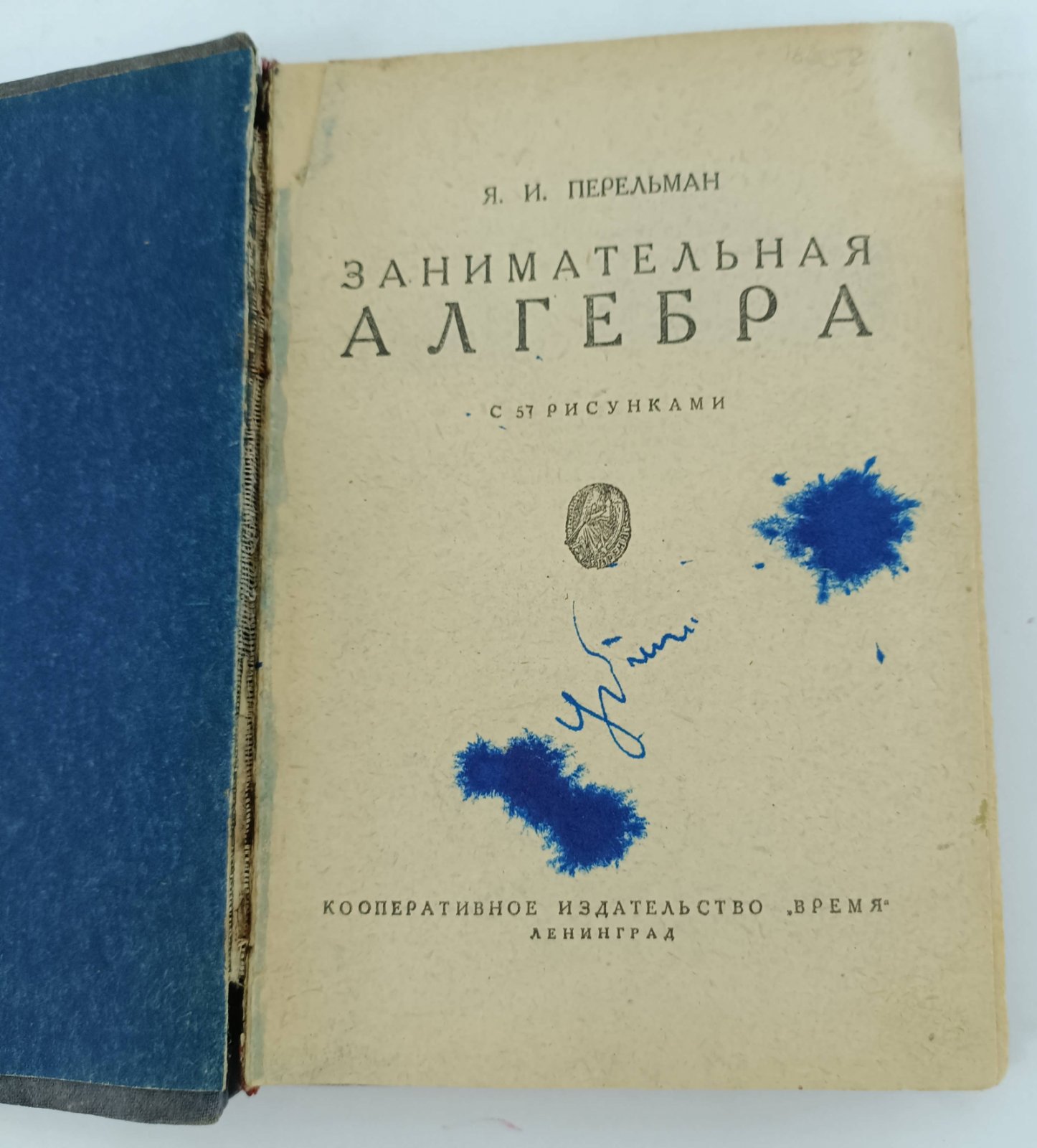 Перельман Я.И. Занимательная алгебра.