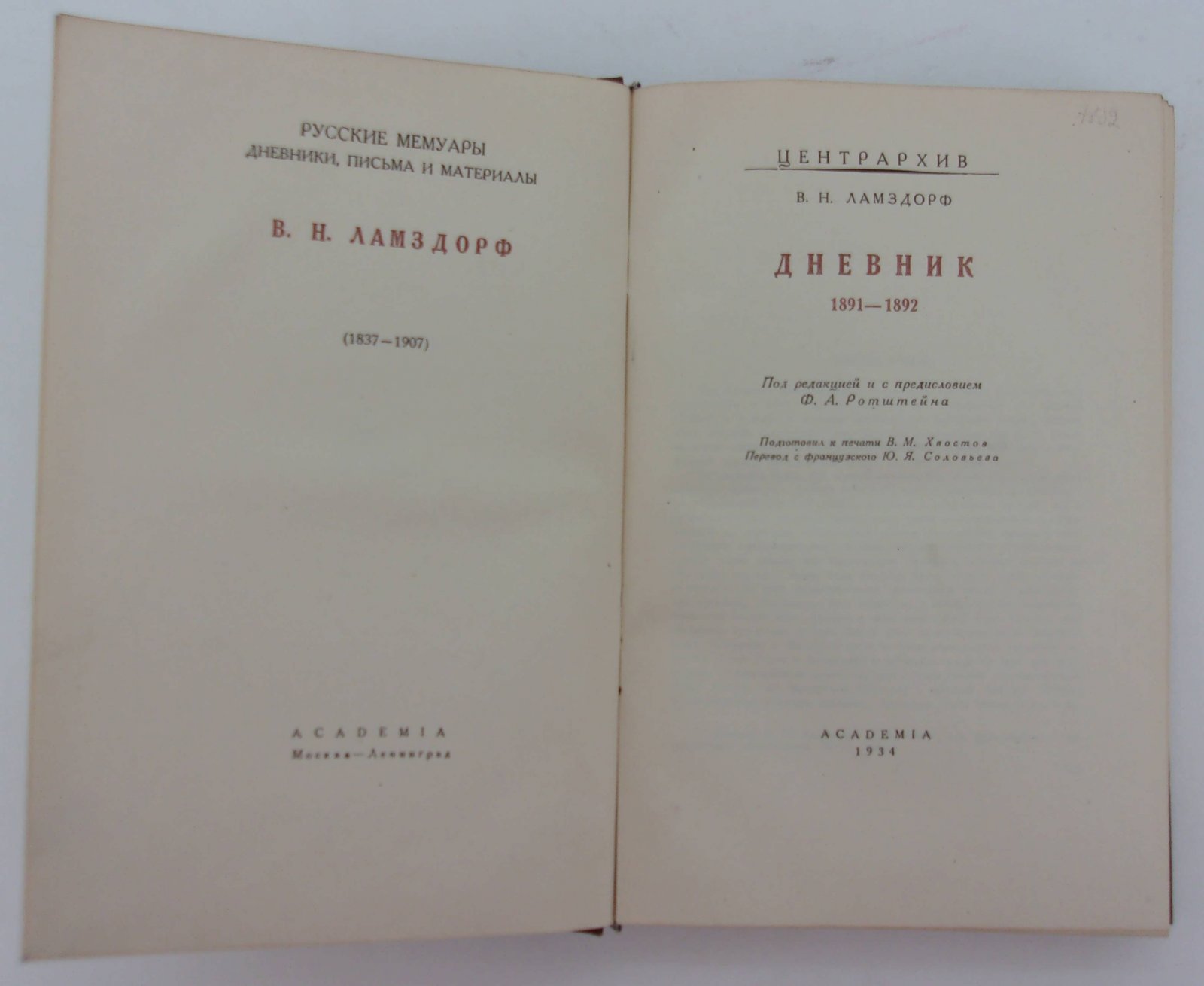 Ламздорф В.Н. Дневник 1891-1892.