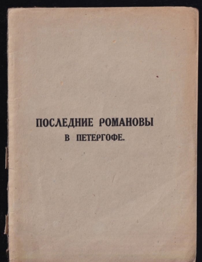 Шеманский А., Гейченко С. Последние Романовы в Петергофе.