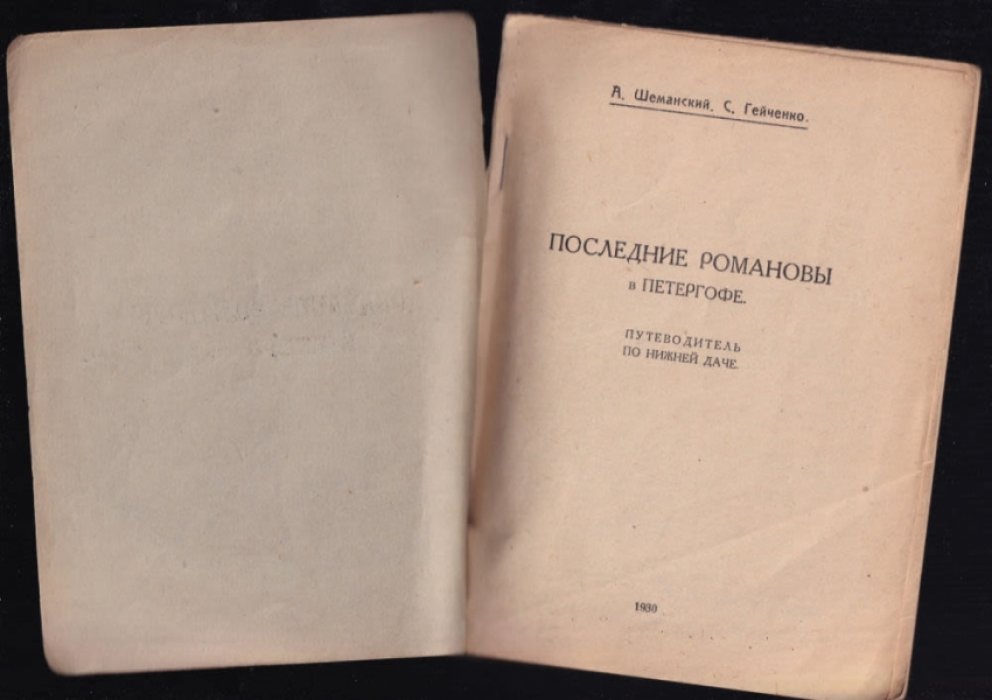 Шеманский А., Гейченко С. Последние Романовы в Петергофе.