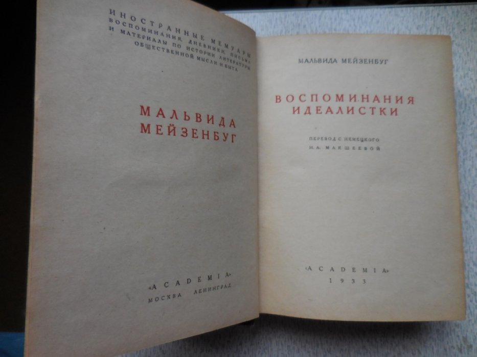 Мейзенбуг Мальвида. Воспоминания Идеалистки.