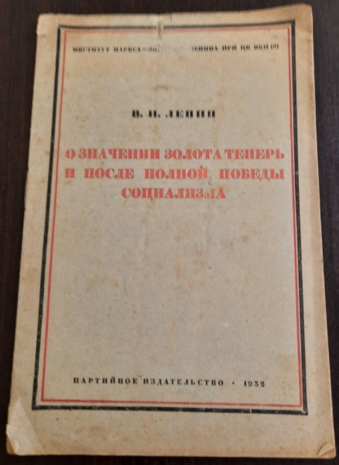 Ленин В.И. О значении золота теперь и после полной победы социализма.