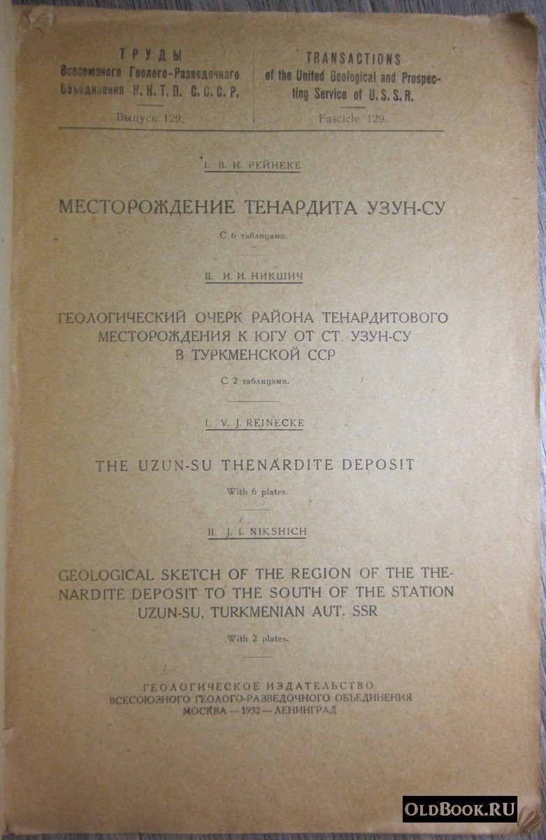 Рейнеке В.И., Никшич И.И. Месторождение тенардита Узун-Су. Геологический очерк района тенардитового месторождения к югу от ст. Узун-Су в Туркменской ССР.