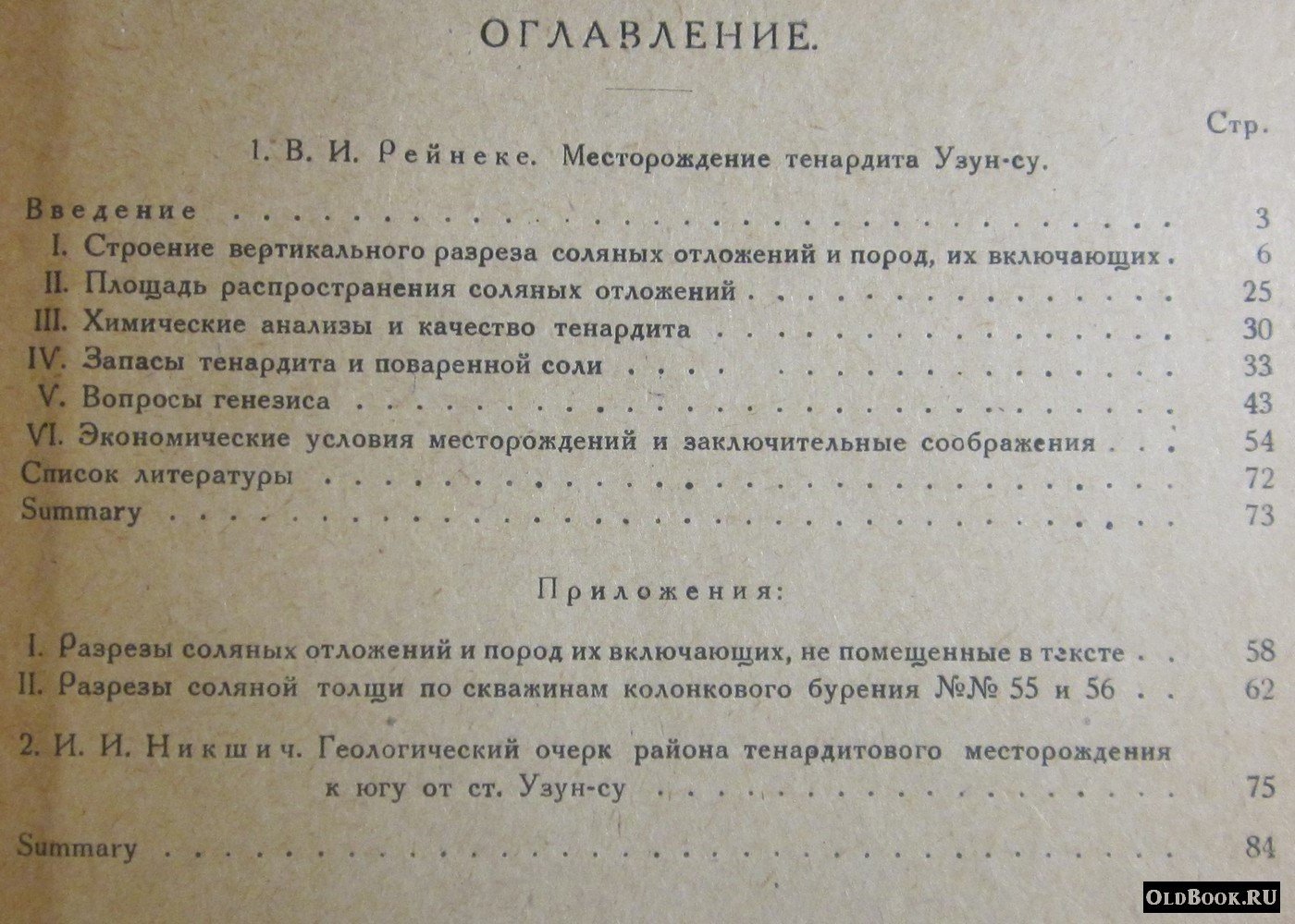 Рейнеке В.И., Никшич И.И. Месторождение тенардита Узун-Су. Геологический очерк района тенардитового месторождения к югу от ст. Узун-Су в Туркменской ССР.