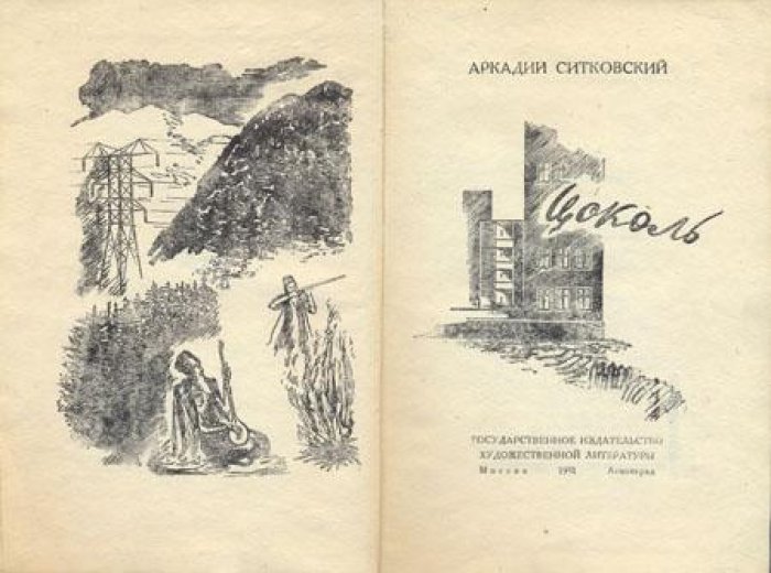 Ситковский, Аркадий. Цоколь.