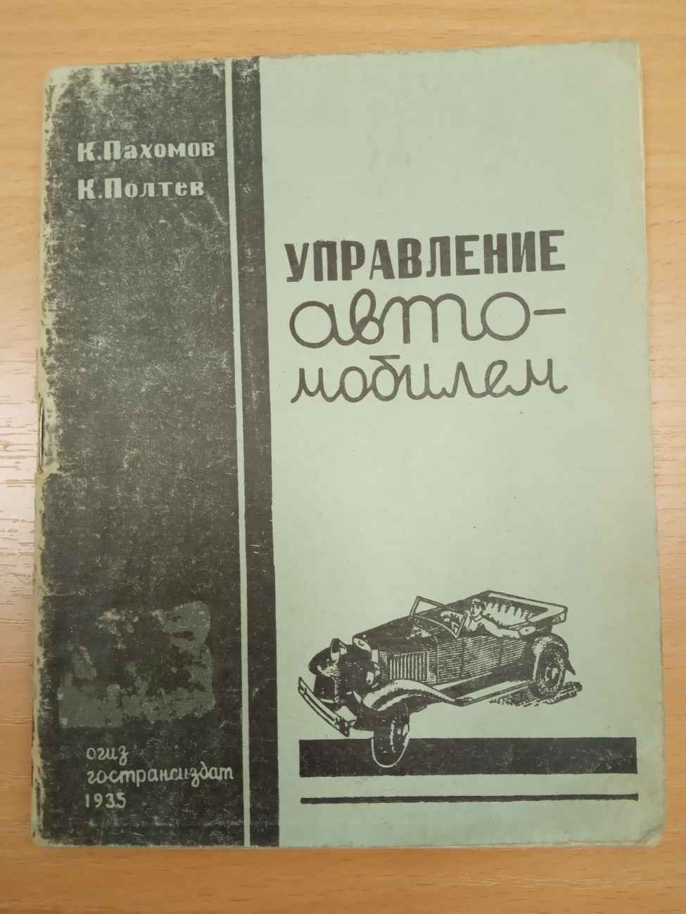 Пахомов К., Полтев К. Управление автомобилем.
