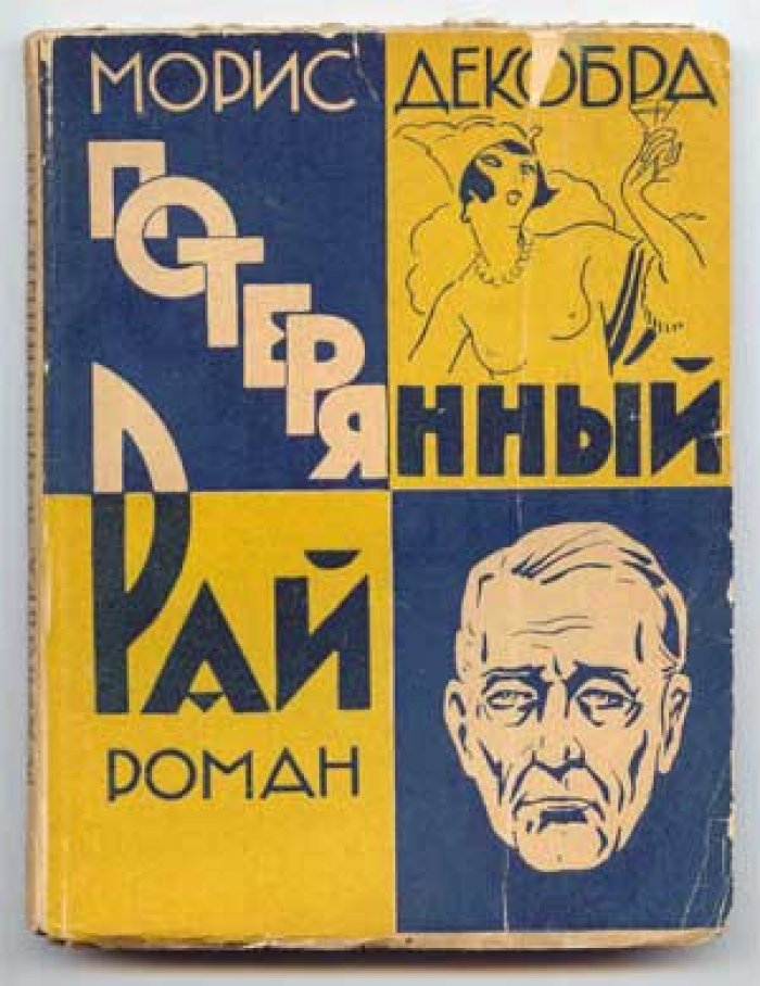 Декобра Морис. Потерянный рай. Роман