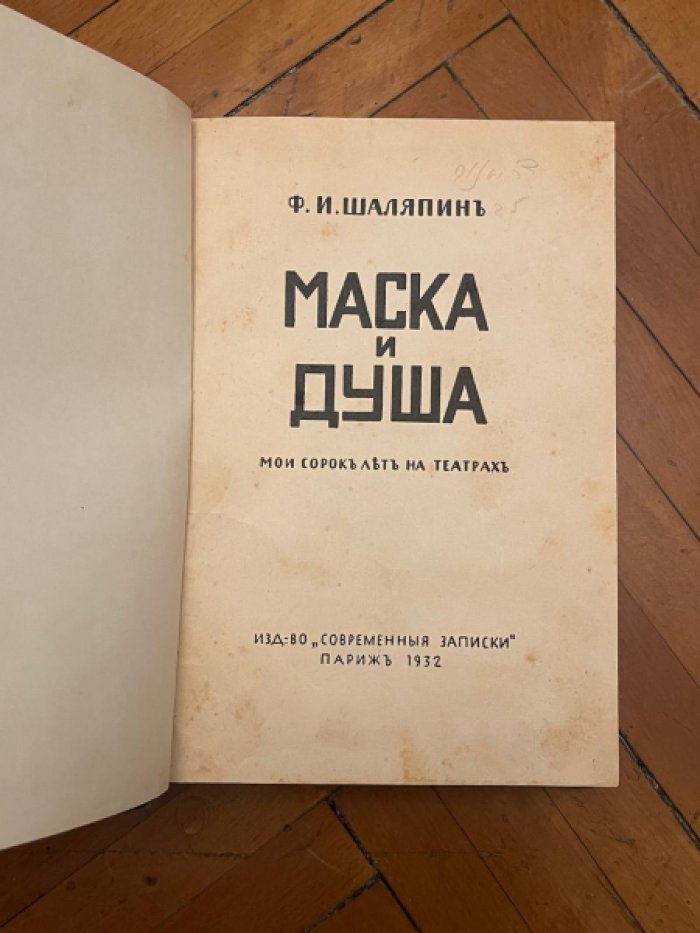 Шаляпин Ф.И. Маска и душа: мои сорок лет на театрах.