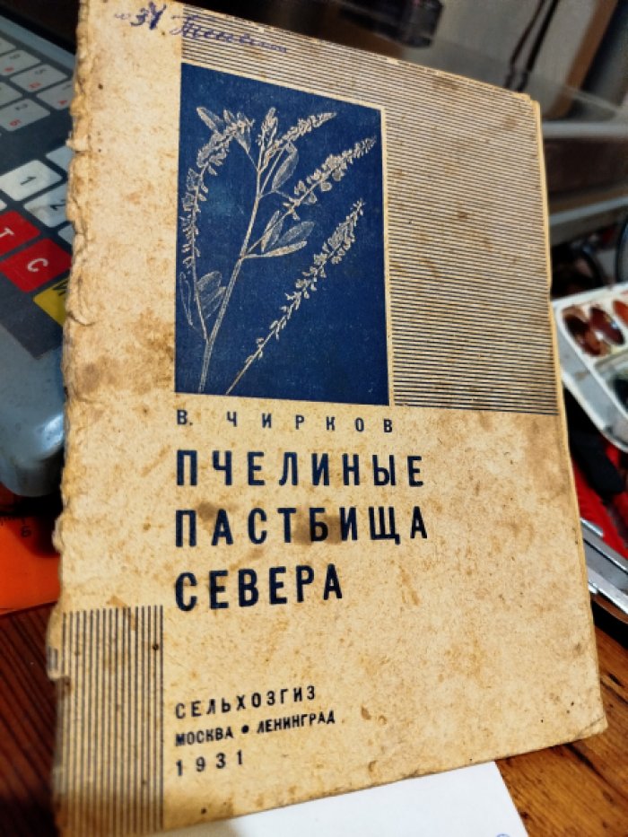 Чирков В. Пчелиные пастбища севера.