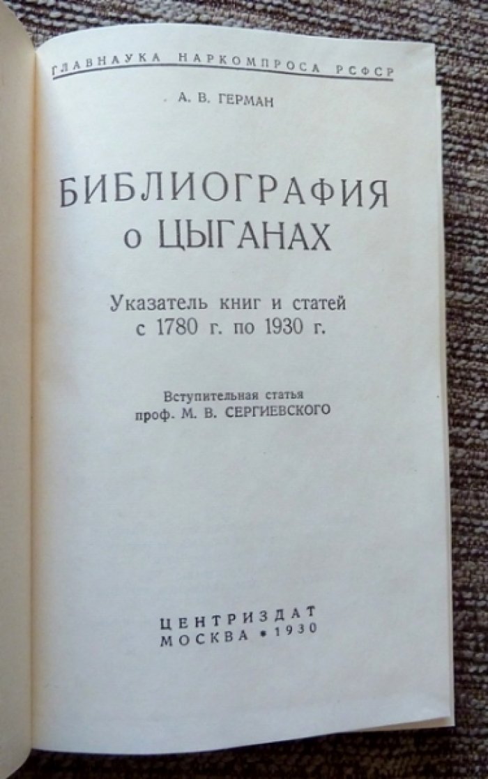 Герман А.В. Библиография о цыганах. Указатель книг и статей с 1780 г. по 1930 г.
