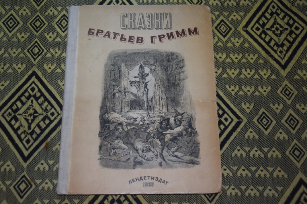 Бр. Гримм Сказки.