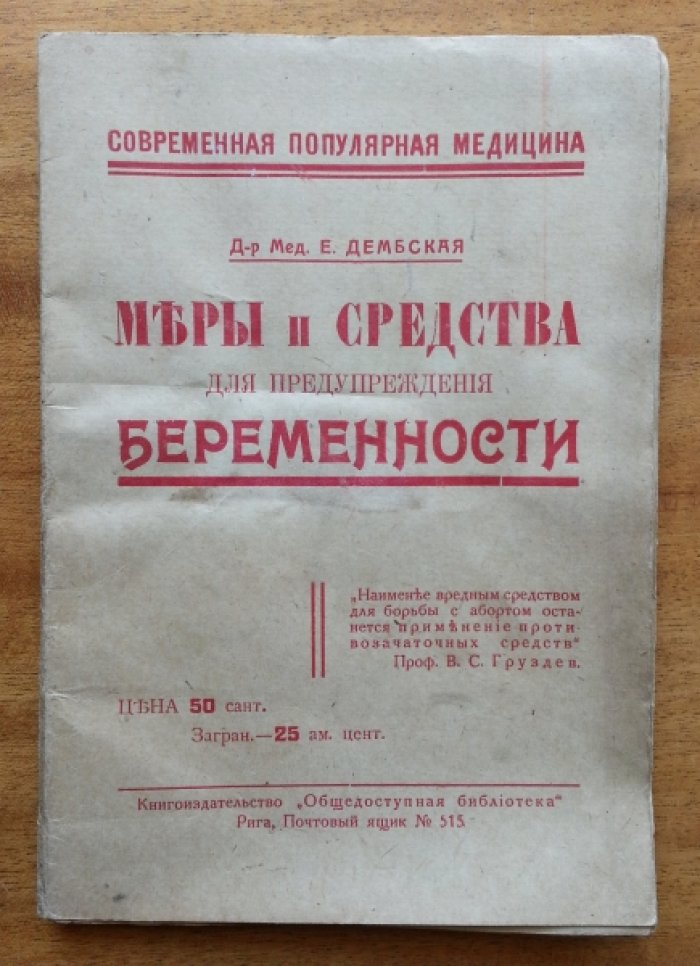 Дембская Е. Меры и средства для предупреждения беременности.