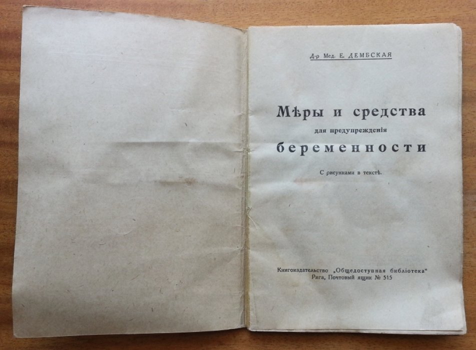 Дембская Е. Меры и средства для предупреждения беременности.