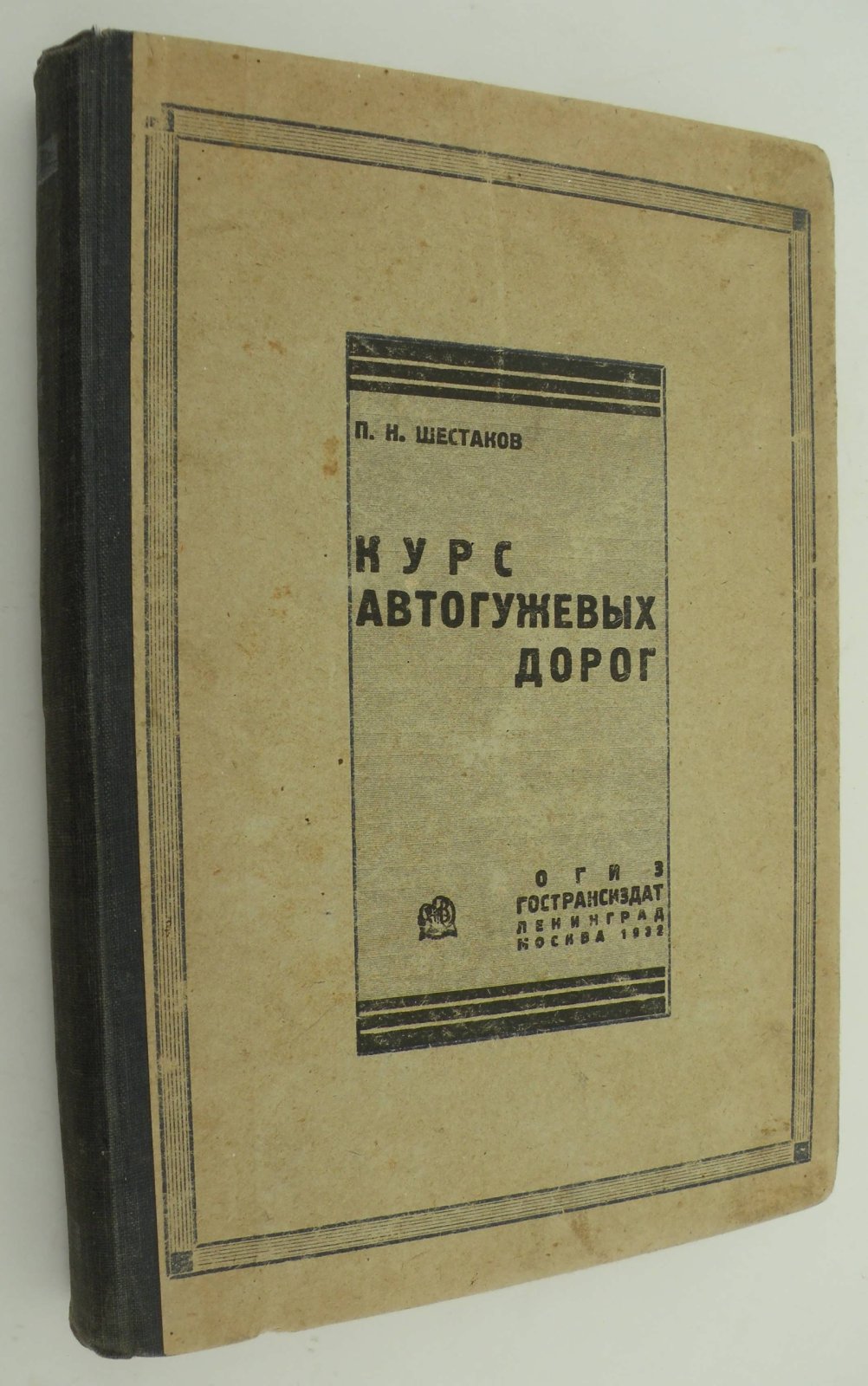 Шестаков П.Н. Курс Автогужевых дорог.