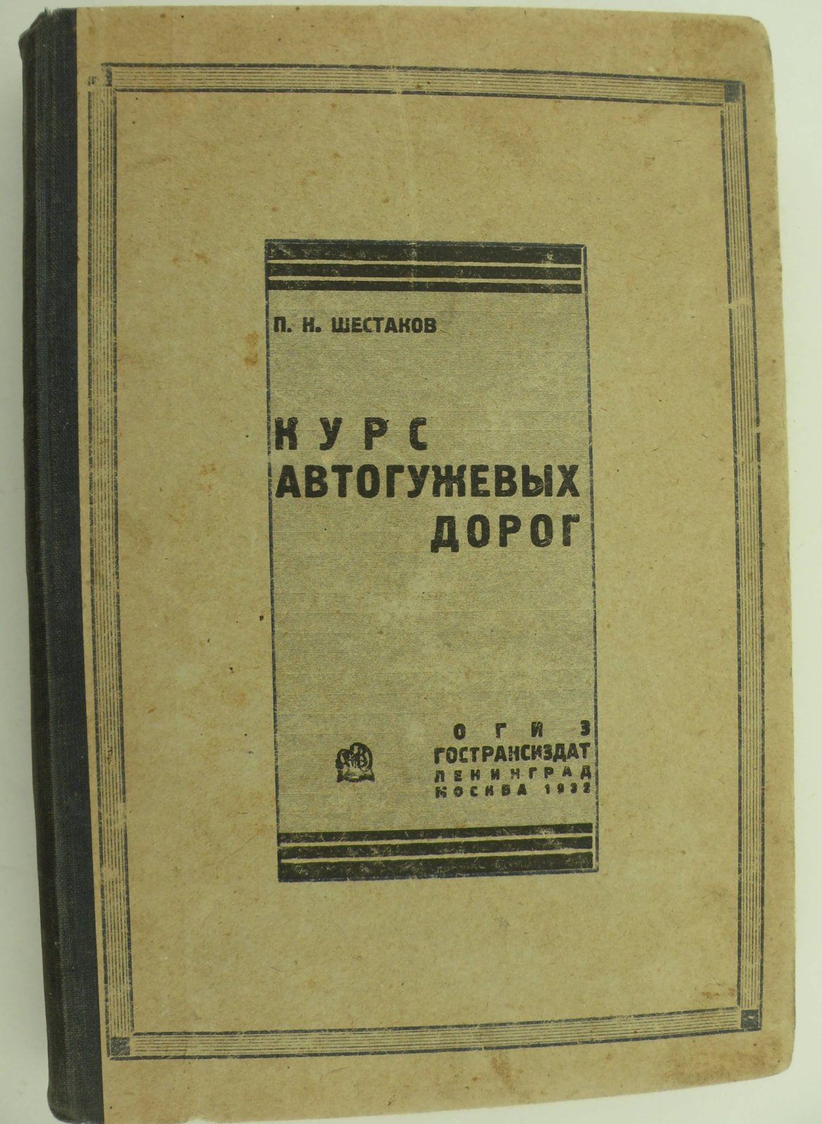 Шестаков П.Н. Курс Автогужевых дорог.