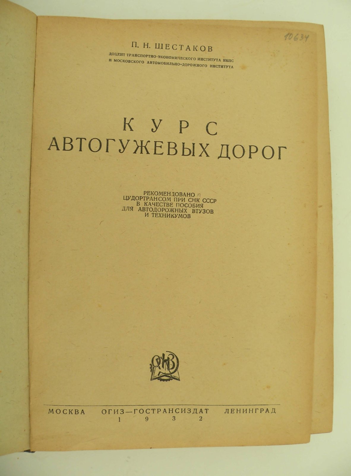 Шестаков П.Н. Курс Автогужевых дорог.
