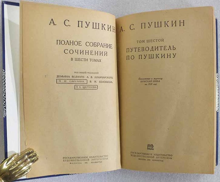 Пушкин А.С. Полное собрание сочинений. Том 6-ой. Путеводитель по Пушкину