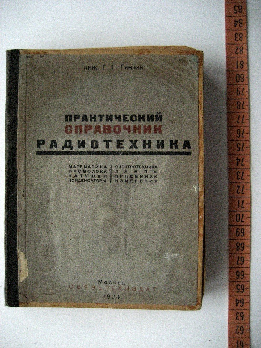 Гинкин Г. Практический справочник радиотехника.