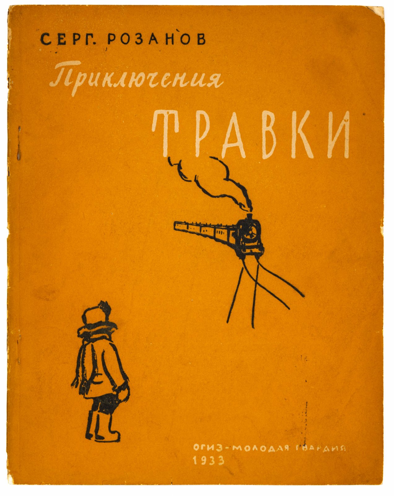 Розанов, С. Приключения Травки.