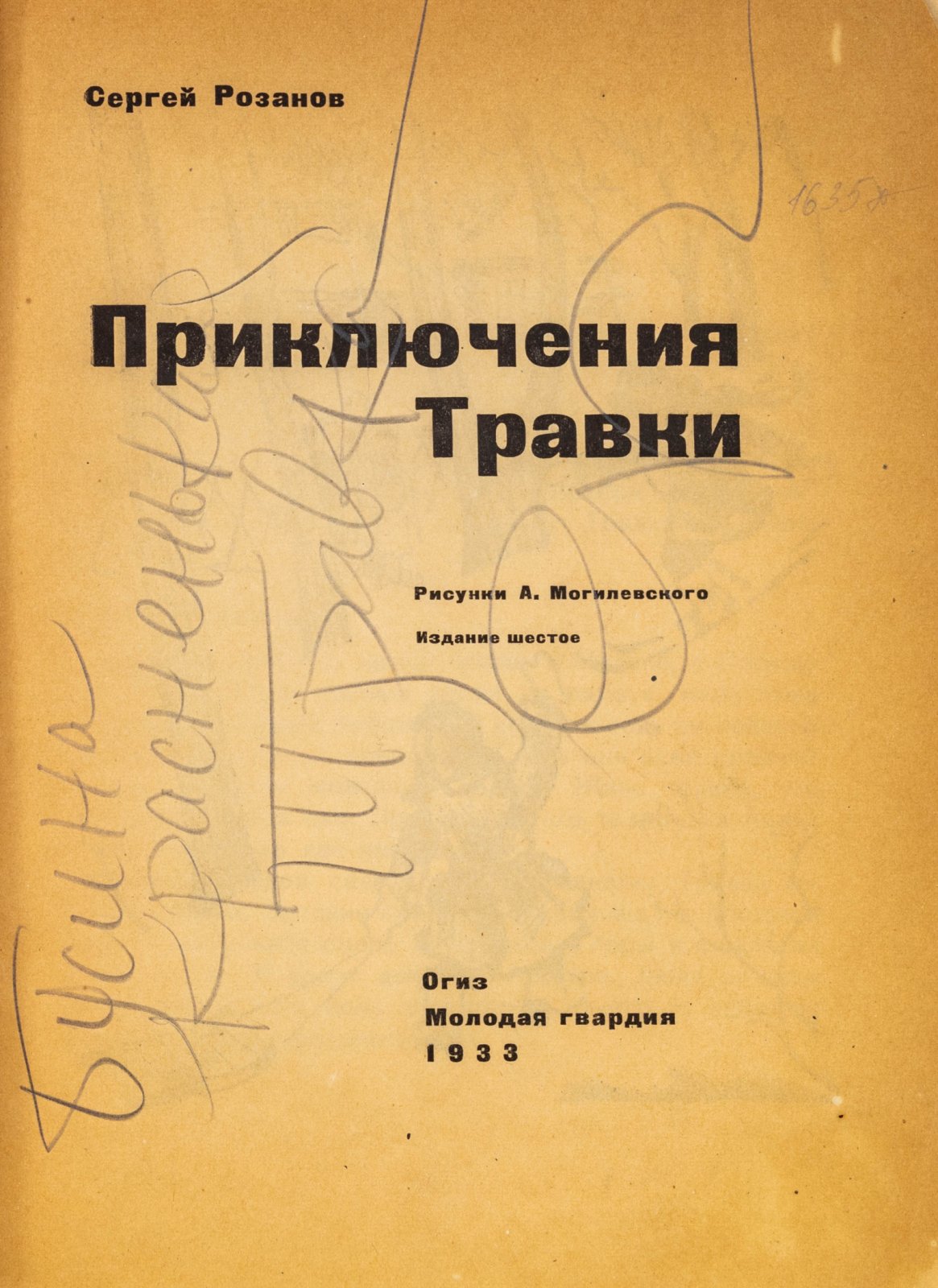 Розанов, С. Приключения Травки.