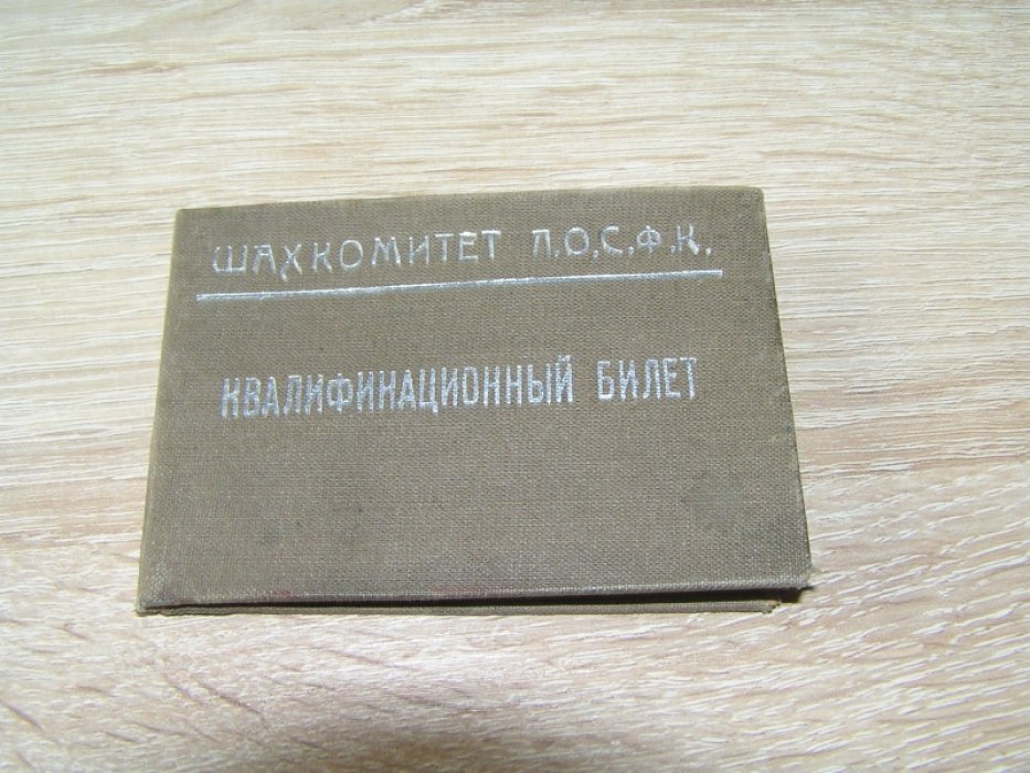 Шахкомитет ЛОСФК. Квалификационный билет.