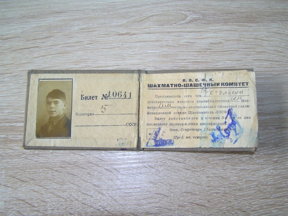 Шахкомитет ЛОСФК. Квалификационный билет.