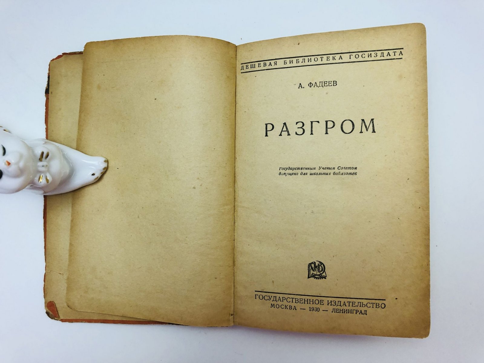 Фадеев Александр Александрович. Разгром.