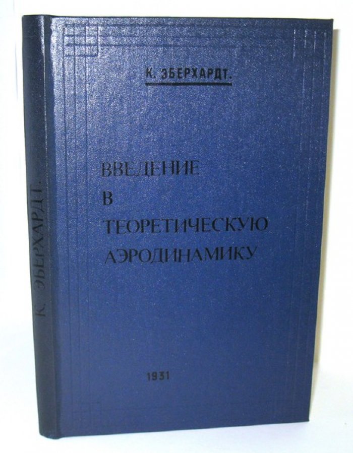 Эберхардт К. Введение в теоретическую аэродинамику.