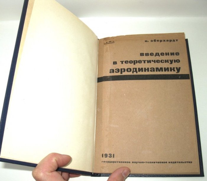 Эберхардт К. Введение в теоретическую аэродинамику.