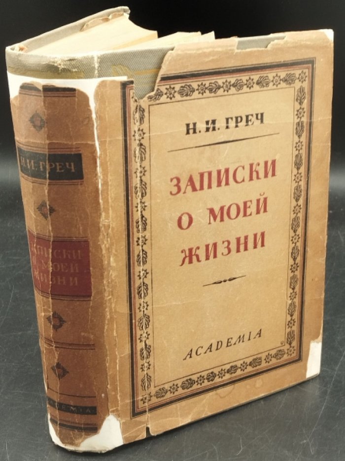 Греч Н.И. Записки о моей жизни.