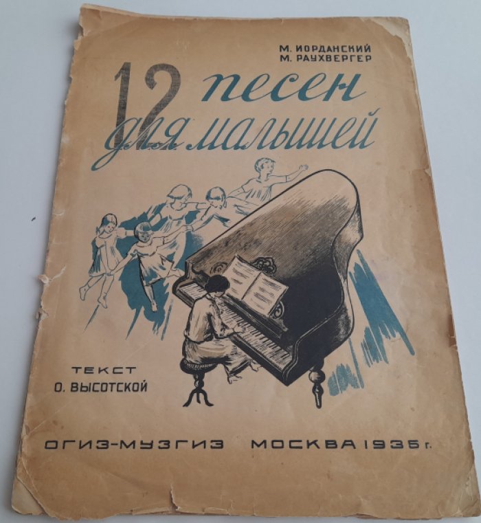 Высотская О., Иорданский М., Раухвергер М. 12 песен для малышей. Пение с фортепиано.