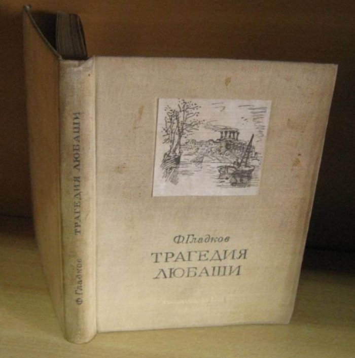 Гладков Федор. Трагедия Любаши.
