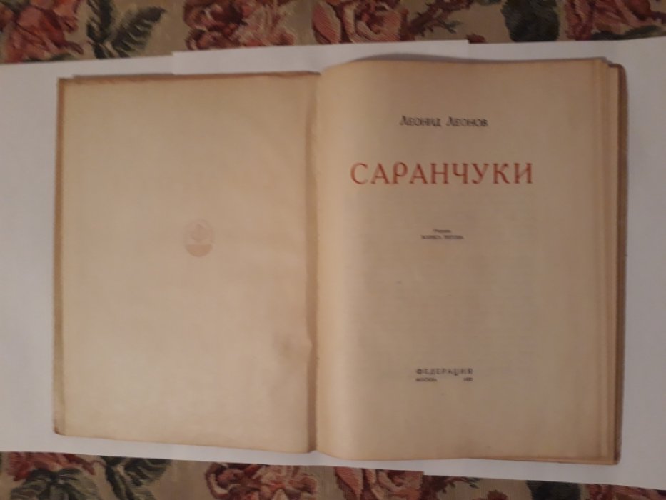 Леонов Леонид. Саранчуки.