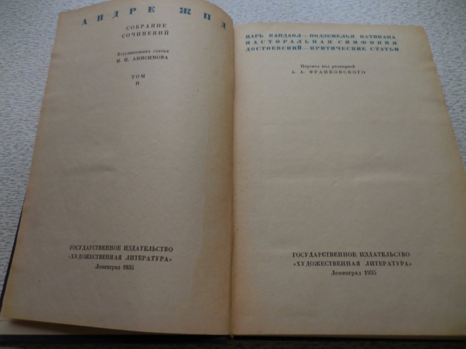 Жид Андре. Полное собрание сочинений в 4 томах.