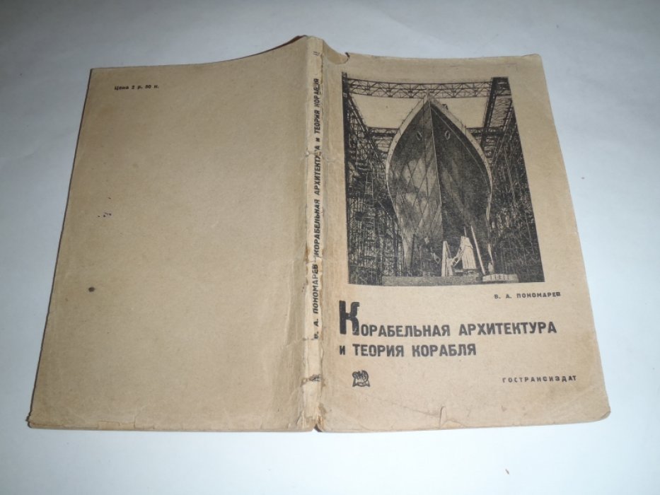 Пономарев В.А. Корабельная архитектура и теория корабля.