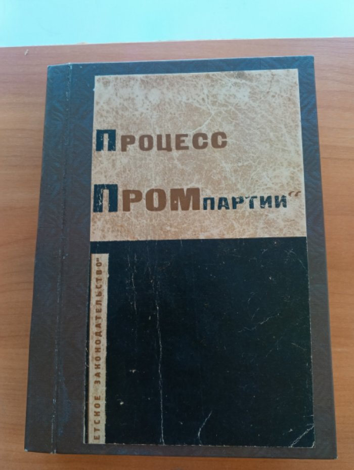 Процесс Промпартии (25 ноября - 7 декабря 1930 г.). Стенограмма судебного процесса и материалы, приобщенные к делу.